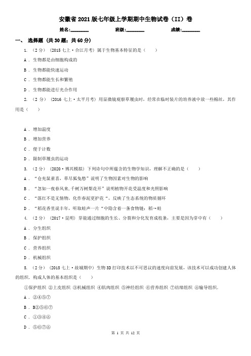 安徽省2021版七年级上学期期中生物试卷(II)卷