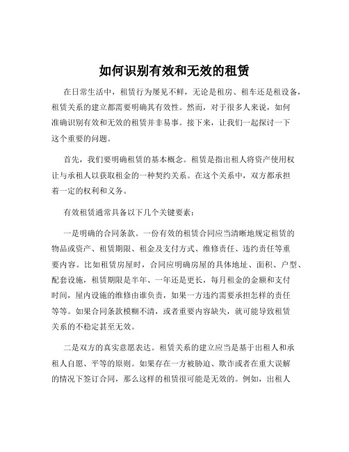 如何识别有效和无效的租赁