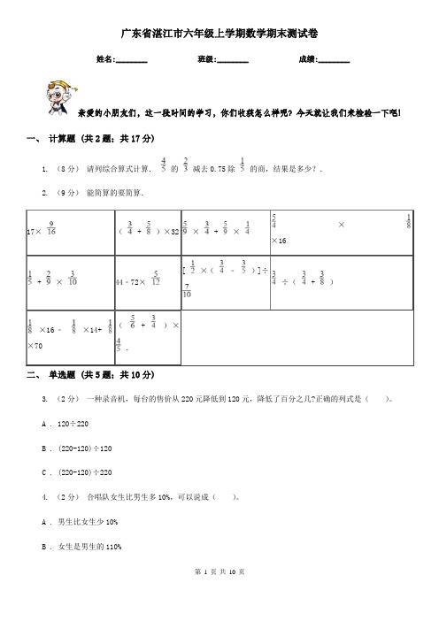 广东省湛江市六年级上学期数学期末测试卷