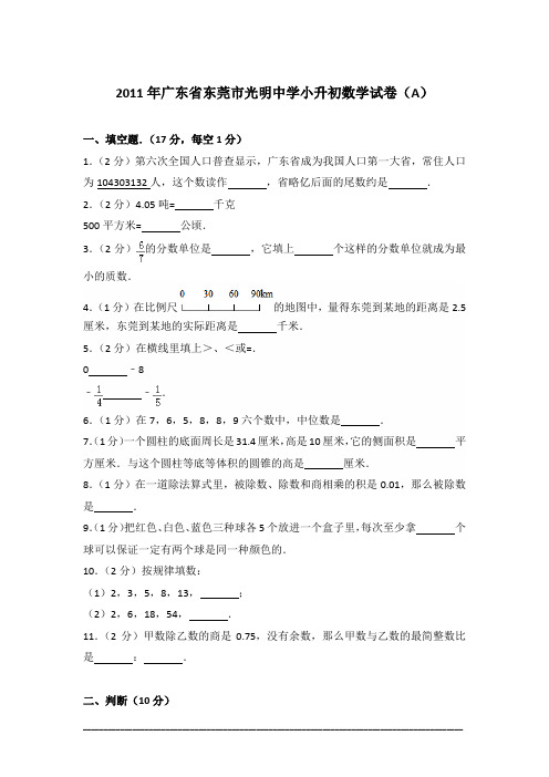 [真卷]2011年广东省东莞市光明中学小升初数学试卷(a)含答案