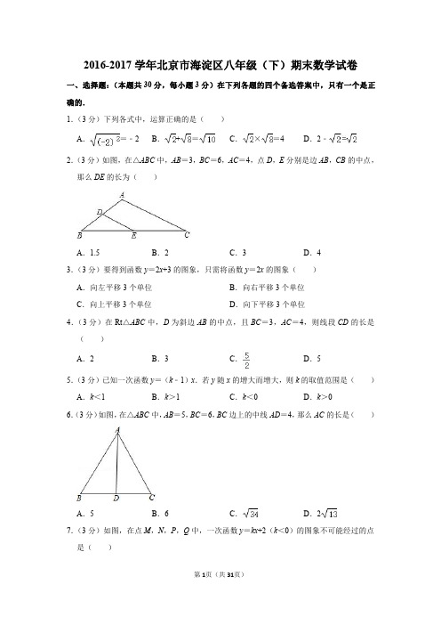 2016-2017学年北京市海淀区八年级(下)期末数学试卷