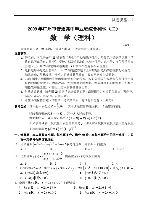 2009年广州市普通高中毕业班综合测试(理科)(二)