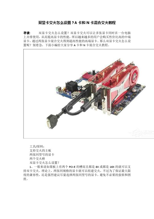 双显卡交火怎么设置？A卡和N卡混合交火教程