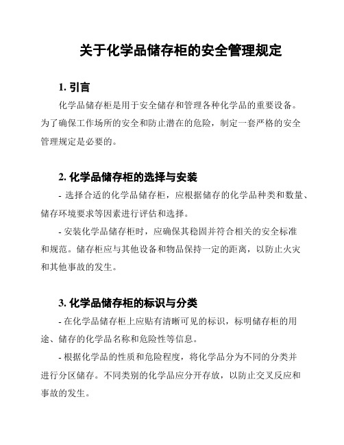 关于化学品储存柜的安全管理规定