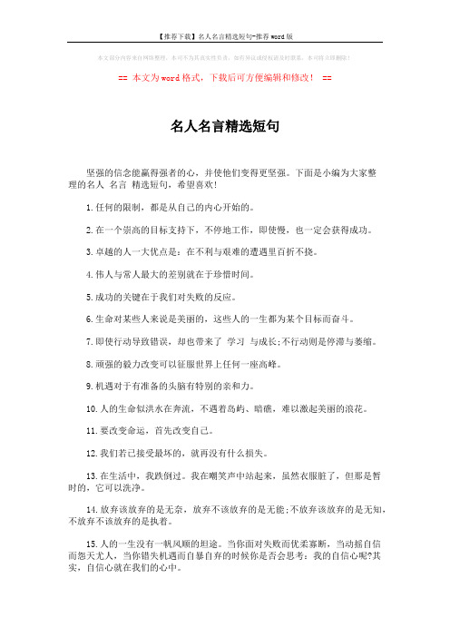 【推荐下载】名人名言精选短句-推荐word版 (7页)