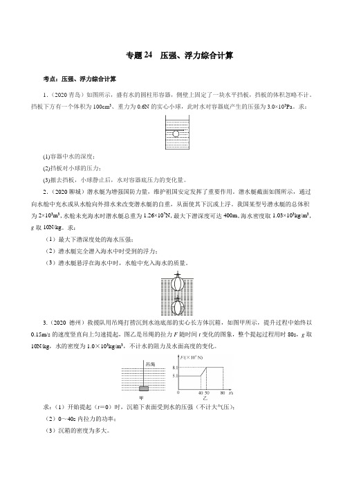 专题24压强浮力综合计算 (原卷版)