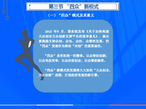 第七章第三节 众创、众包、众扶、众筹等新模式