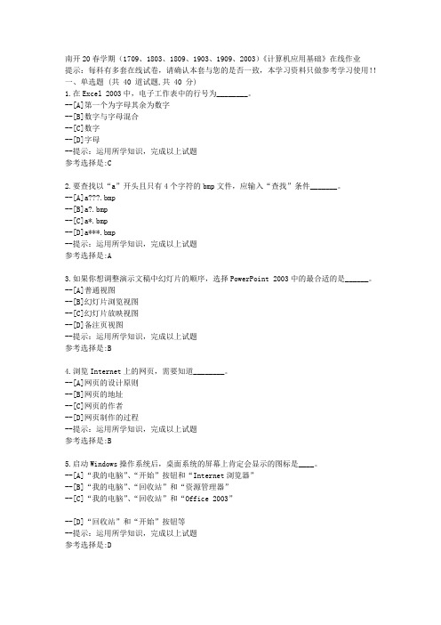 [南开大学]2020春季学期《计算机应用基础》在线作业学习资料2