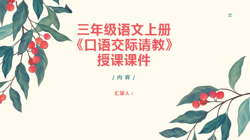 [授课课件]三年级语文上册《口语交际请教》(人教部编版)