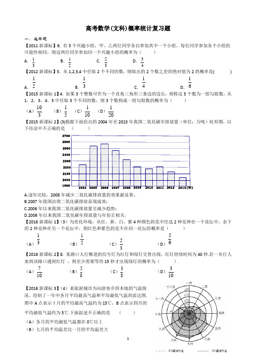 高考文科数学概率统计复习题