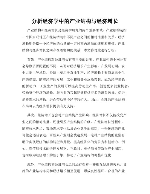 分析经济学中的产业结构与经济增长