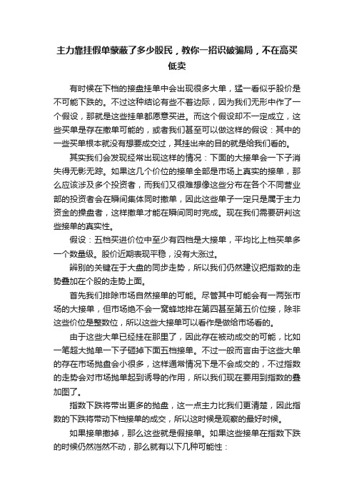 主力靠挂假单蒙蔽了多少股民，教你一招识破骗局，不在高买低卖