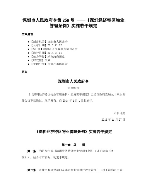 深圳市人民政府令第258号 ——《深圳经济特区物业管理条例》实施若干规定