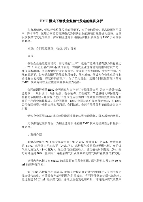 EMC模式下钢铁企业燃气发电的经济分析