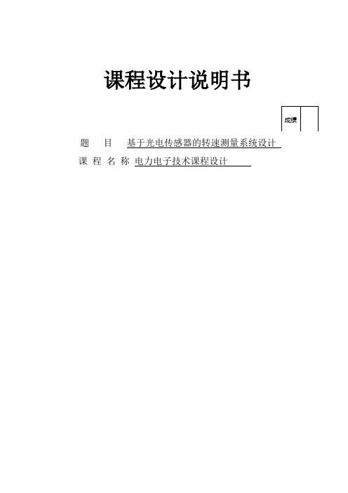 基于光电传感器的转速测量系统设计课程设计说明书