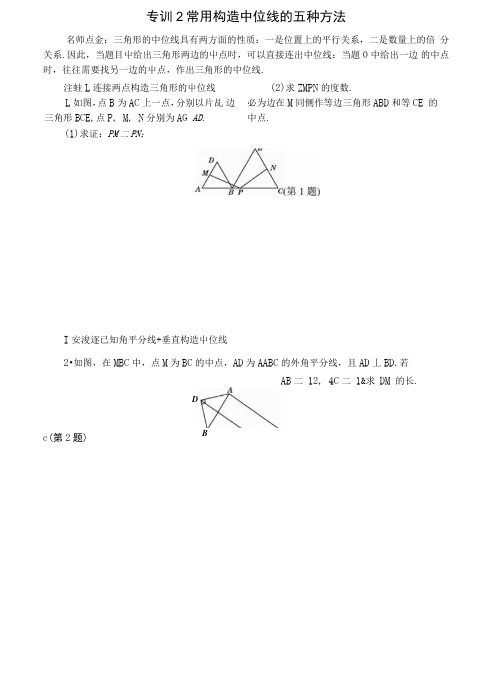 专训2常用构造中位线的五种方法