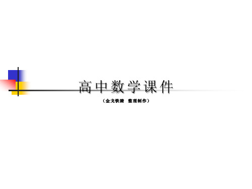 人教A版高中数学必修五课件3.3简单的线性规划(一)