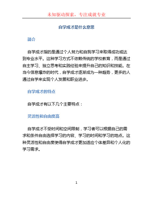 自学成才什么意思