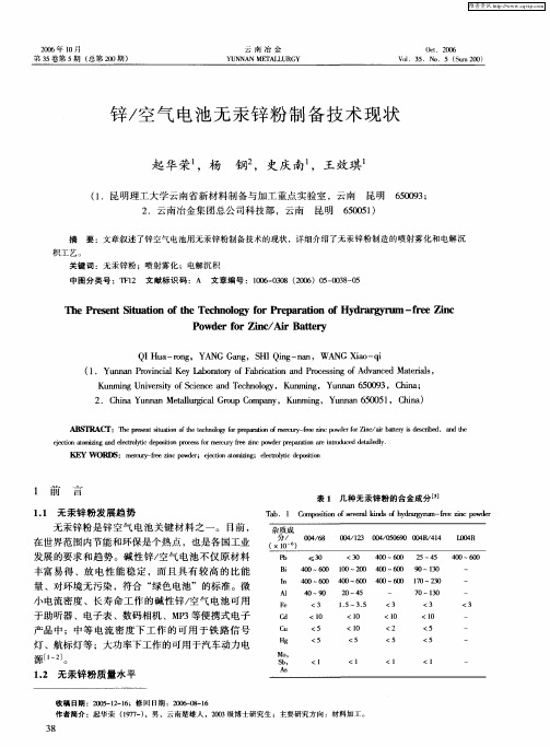 锌／空气电池无汞锌粉制备技术现状