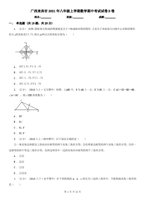 广西来宾市2021年八年级上学期数学期中考试试卷D卷