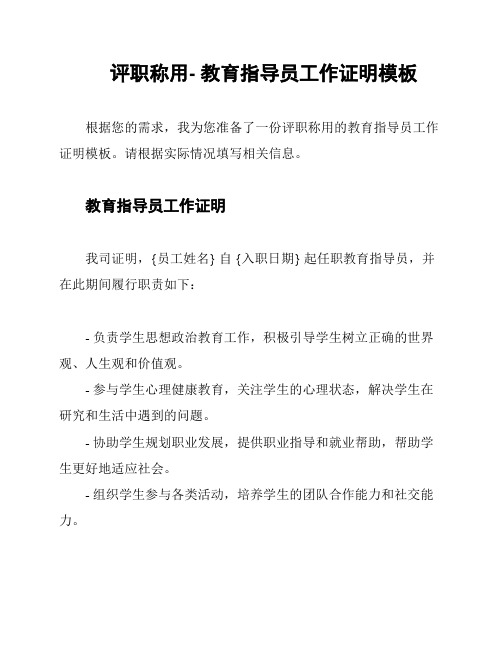 评职称用- 教育指导员工作证明模板