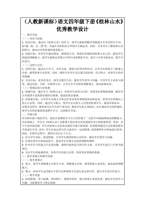 (人教新课标)语文四年级下册《桂林山水》优秀教学设计