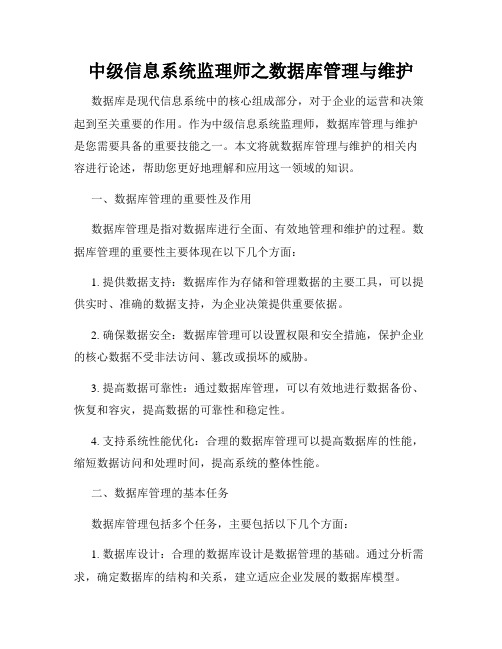 中级信息系统监理师之数据库管理与维护