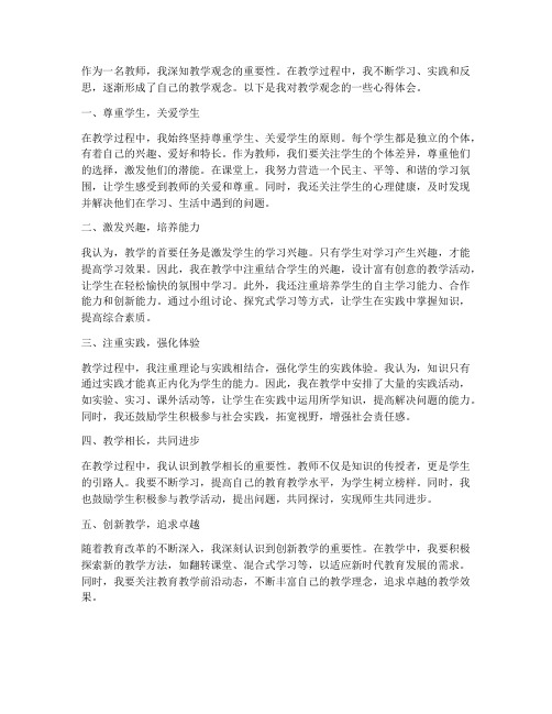 教师教学观念心得体会