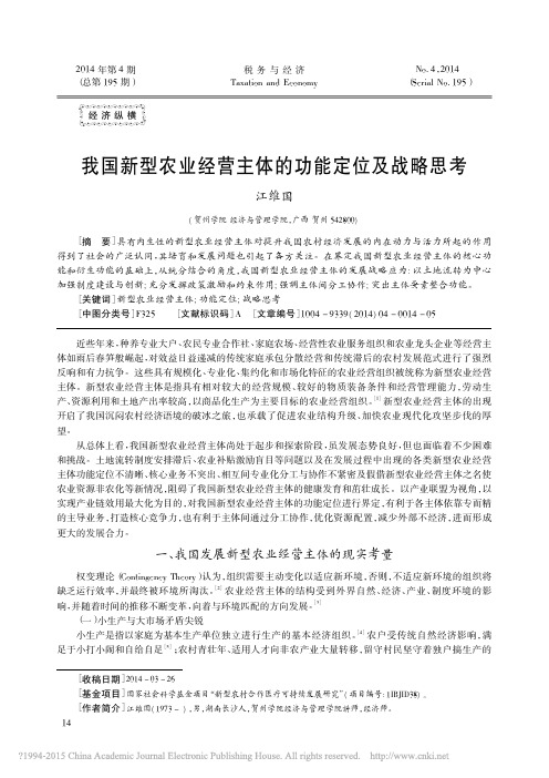 我国新型农业经营主体的功能定位及战略思考_江维国