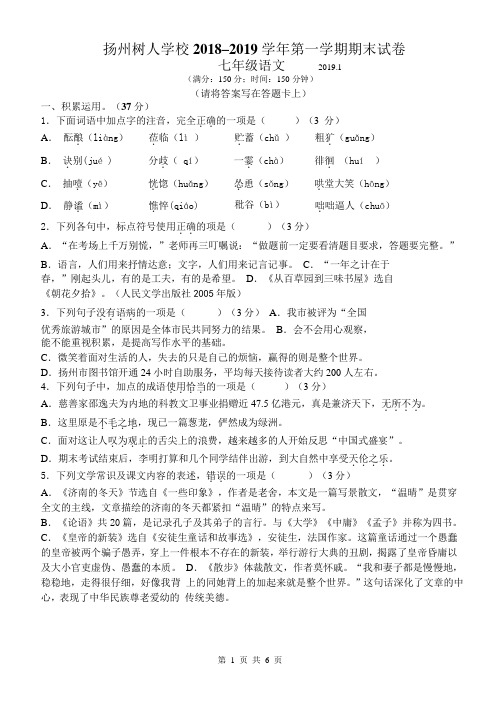 江苏省扬州树人学校 2018-2019 学年第一学期期末考试七年级语文试卷(含答案)