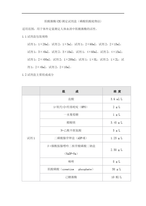 肌酸激酶(CK)测定试剂盒(磷酸肌酸底物法)产品技术要求sainuopu