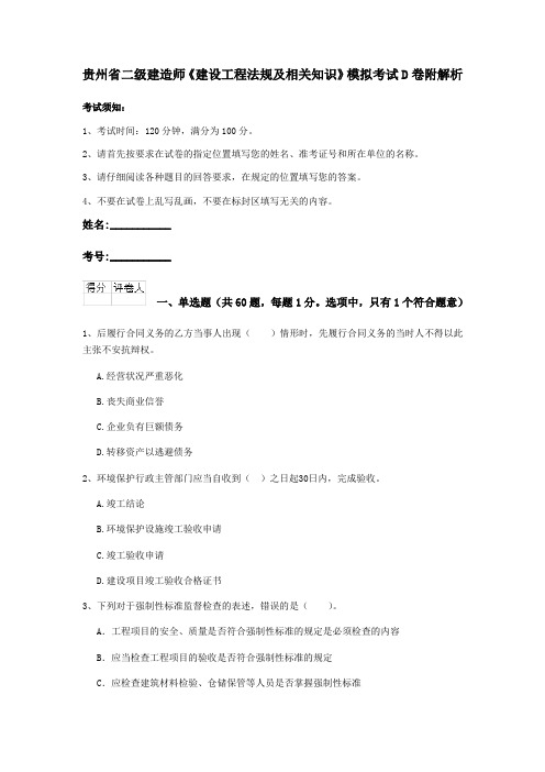 贵州省二级建造师《建设工程法规及相关知识》模拟考试D卷附解析