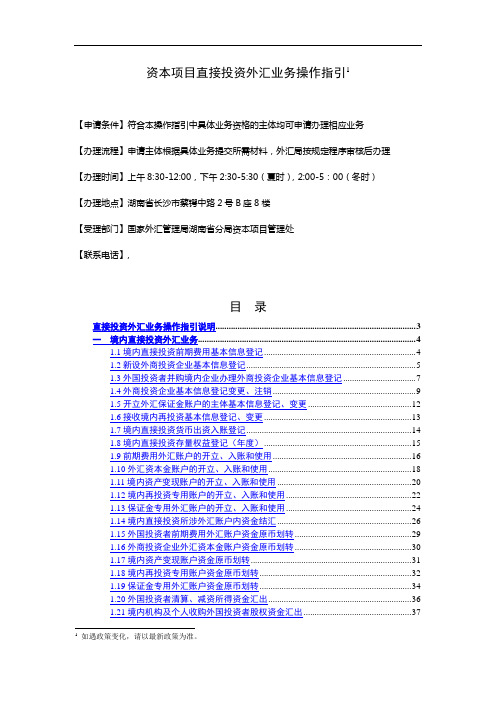 资本项目直接投资外汇业务操作指引如遇政策变化,请以最新政策为准