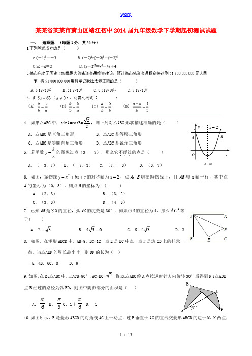 浙江省杭州市萧山区靖江初中2014届九年级数学下学期起初测试试题