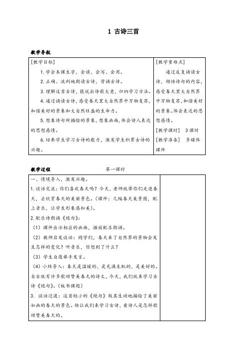 部编统编版三年级语文下册《 古诗三首》精品教案及教学反思