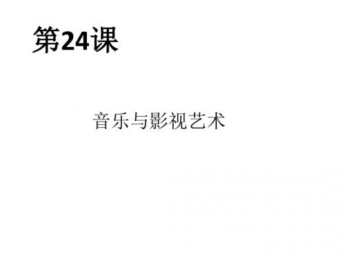 高中历史  音乐与影视艺术图片材料及说明精品课件PPT 〔人教课标版〕