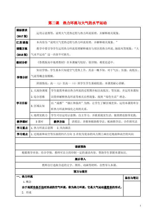 高中地理 第三单元 地球上的大气 第二课 热力环流与大气的水平运动导学案 鲁教版必修1