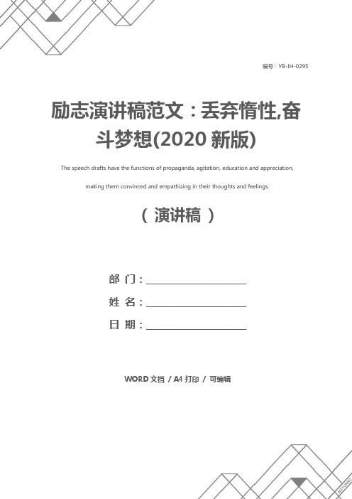 励志演讲稿范文:丢弃惰性,奋斗梦想(2020新版)