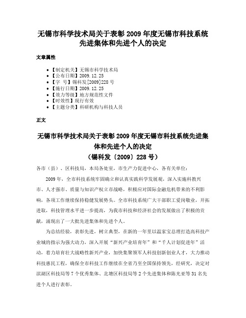 无锡市科学技术局关于表彰2009年度无锡市科技系统先进集体和先进个人的决定