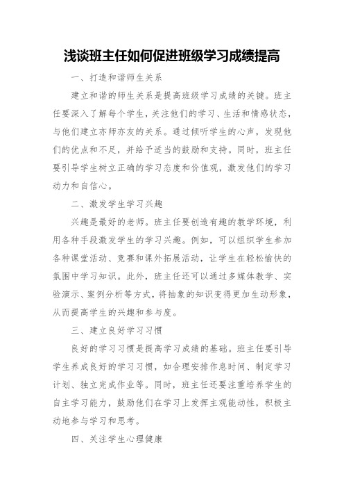 浅谈班主任如何促进班级学习成绩提高