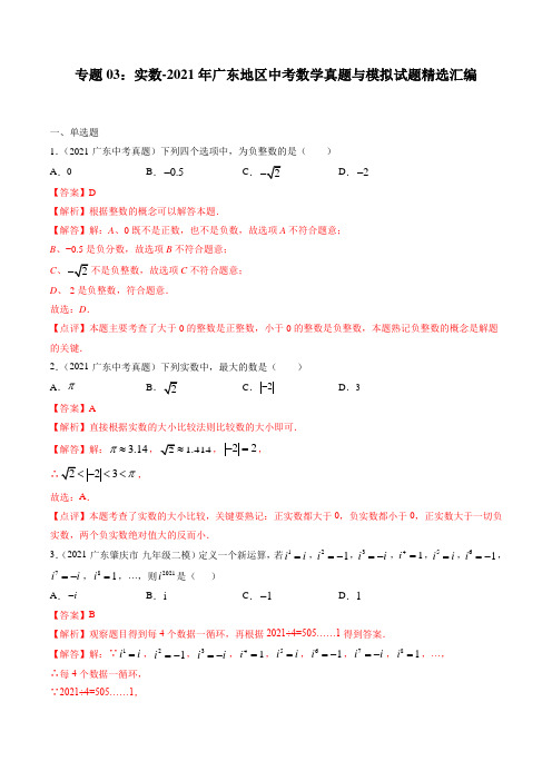 专题03：实数-2021年广东地区中考数学真题与模拟试题精选汇编(解析版)