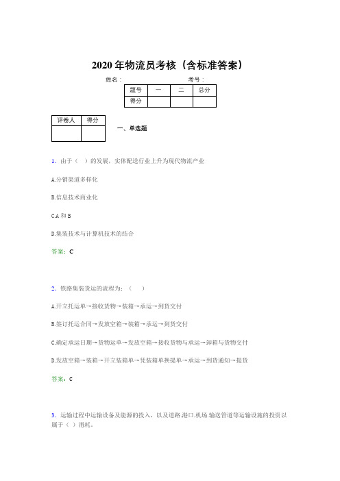 精选2020物流员考核题库完整版(含参考答案)