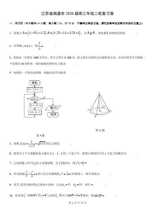 2020届江苏高考数学南通二轮复习检测试题含答案