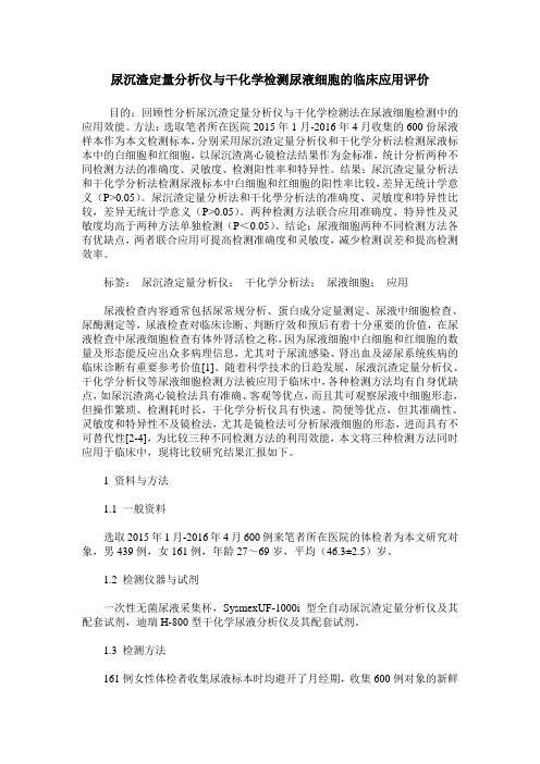 尿沉渣定量分析仪与干化学检测尿液细胞的临床应用评价