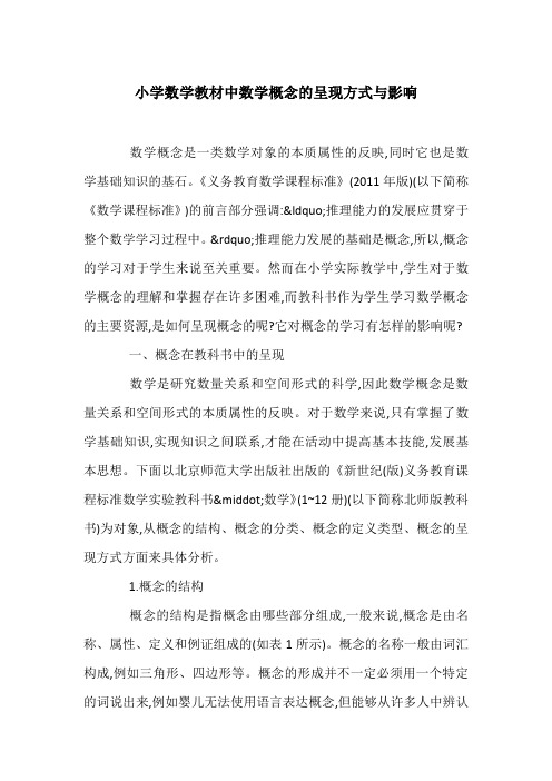 小学数学教材中数学概念的呈现方式与影响