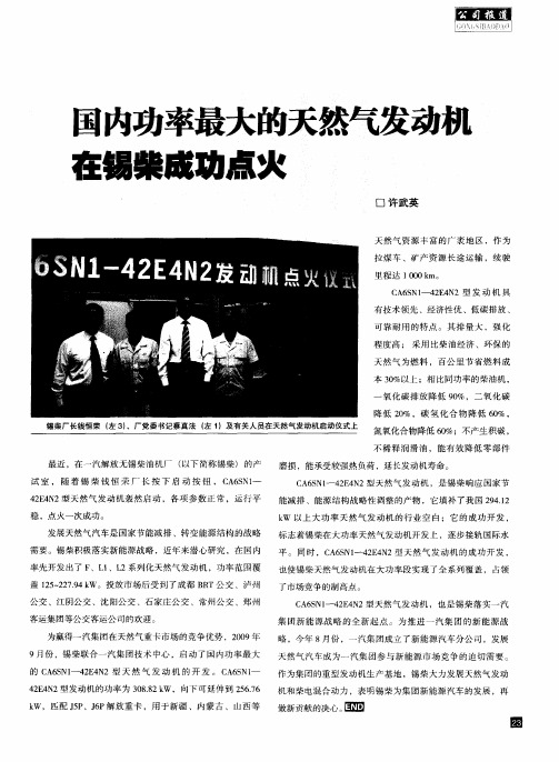 国内功率最大的天然气发动机在锡柴成功点火