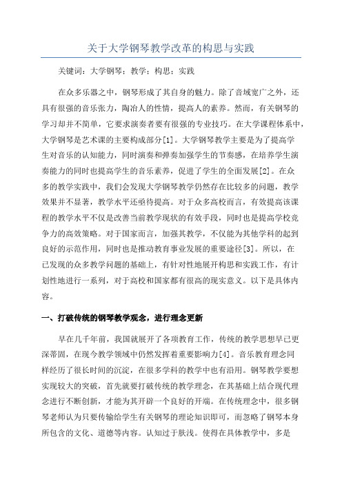 关于大学钢琴教学改革的构思与实践