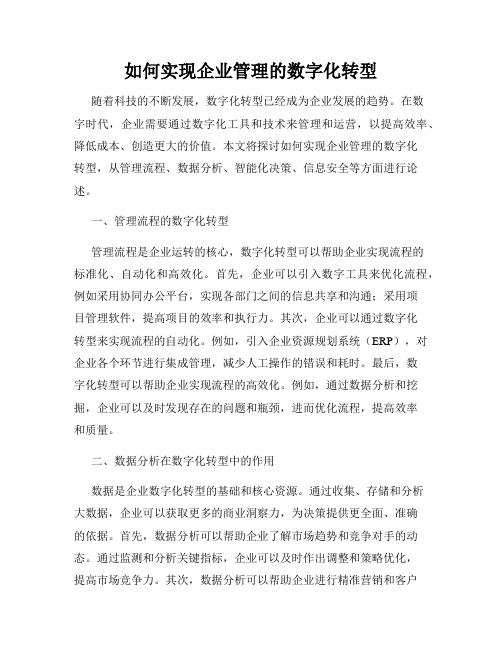 如何实现企业管理的数字化转型