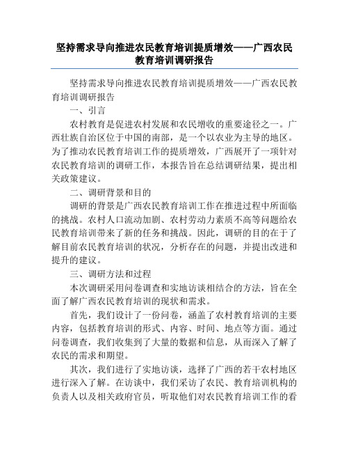 坚持需求导向推进农民教育培训提质增效——广西农民教育培训调研报告