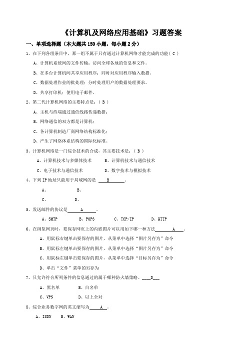 西安交通大学习题答案《计算机及网络应用基础》高起专习题答案